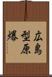 広島型原爆 Scroll