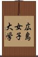 広島女子大学 Scroll