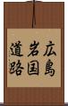 広島岩国道路 Scroll
