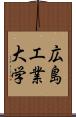 広島工業大学 Scroll