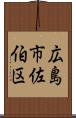 広島市佐伯区 Scroll