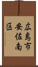 広島市安佐南区 Scroll