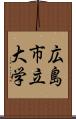 広島市立大学 Scroll