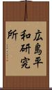 広島平和研究所 Scroll