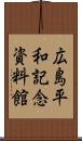広島平和記念資料館 Scroll