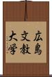 広島文教大学 Scroll