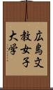 広島文教女子大学 Scroll