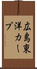 広島東洋カープ Scroll