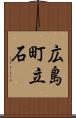 広島町立石 Scroll