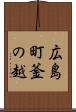 広島町釜の越 Scroll