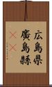 広島県 Scroll