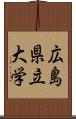 広島県立大学 Scroll