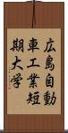 広島自動車工業短期大学 Scroll