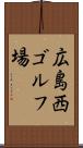 広島西ゴルフ場 Scroll