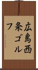 広島西条ゴルフ Scroll