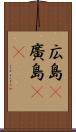 広島(P) Scroll