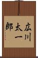 広川太一郎 Scroll