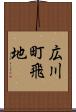 広川町飛地 Scroll