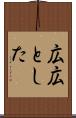 広広とした Scroll