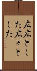 広広とした Scroll