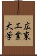 広東工業大学 Scroll