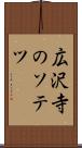 広沢寺のソテツ Scroll