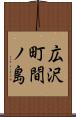 広沢町間ノ島 Scroll