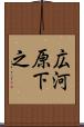 広河原下之 Scroll