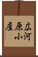 広河原小屋 Scroll