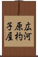 広河原杓子屋 Scroll