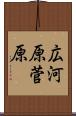 広河原菅原 Scroll