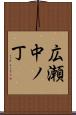 広瀬中ノ丁 Scroll
