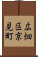 広畑区京見町 Scroll