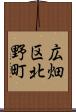 広畑区北野町 Scroll