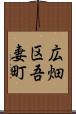 広畑区吾妻町 Scroll