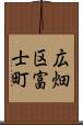 広畑区富士町 Scroll