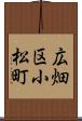 広畑区小松町 Scroll