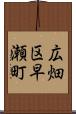 広畑区早瀬町 Scroll