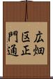 広畑区正門通 Scroll