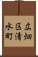 広畑区清水町 Scroll