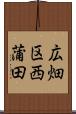 広畑区西蒲田 Scroll