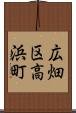 広畑区高浜町 Scroll