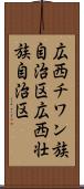 広西チワン族自治区 Scroll