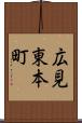 広見東本町 Scroll
