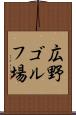 広野ゴルフ場 Scroll