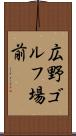 広野ゴルフ場前 Scroll