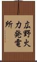 広野火力発電所 Scroll