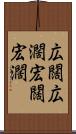 広闊 Scroll