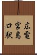 広電宮島口駅 Scroll