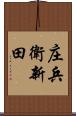 庄兵衛新田 Scroll